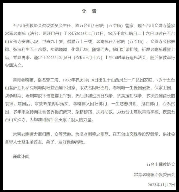 山西五臺(tái)山文殊寺管家常青老喇嘛安詳示寂，世壽90歲