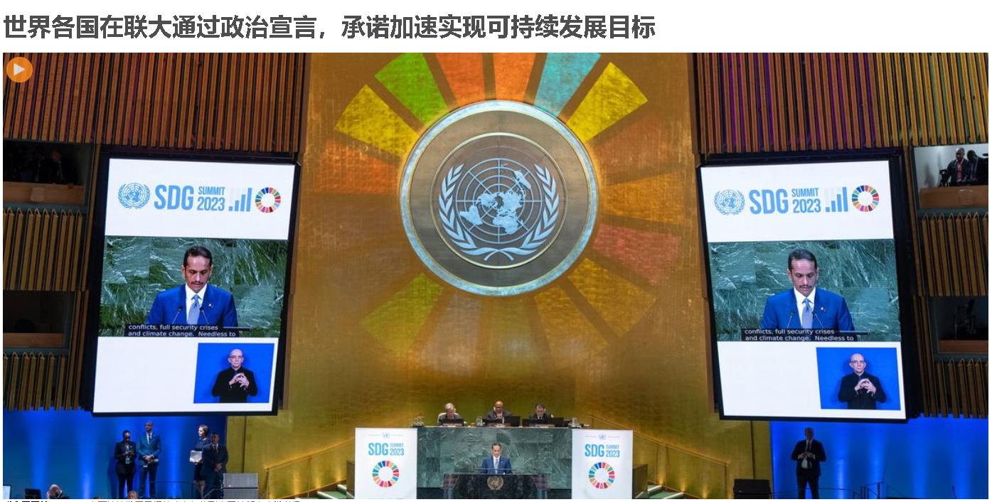 可持續(xù)發(fā)展目標(biāo)峰會(huì)在紐約聯(lián)合國(guó)總部大會(huì)堂舉行。