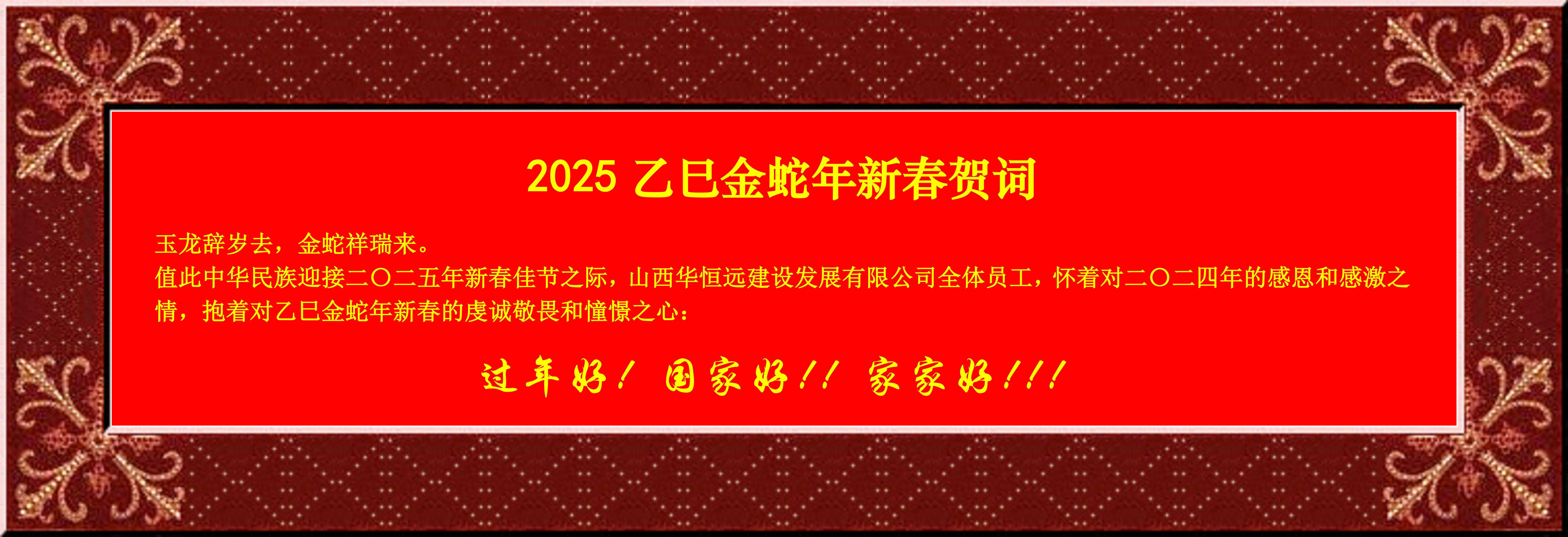 惟愿我華恒遠(yuǎn)成就夢(mèng)想——事業(yè)蓬博！貢獻(xiàn)社會(huì)！惠澤萬(wàn)家！給大家拜個(gè)早年啦！