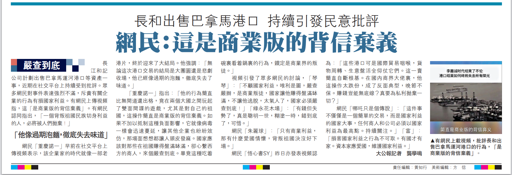   圖：有網(wǎng)民上載視頻，批評(píng)長和出售巴拿馬運(yùn)河港口的行為，「是商業(yè)版的背信棄義」。