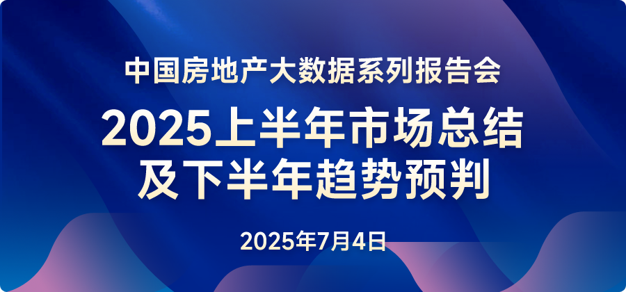 2025年上半年中國(guó)房地產(chǎn)市場(chǎng)總結(jié)與下半年趨勢(shì)展望