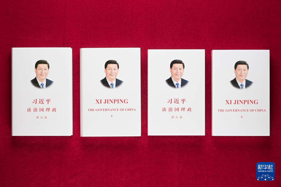 《習(xí)近平談治國(guó)理政》第五卷中英文版出版發(fā)行